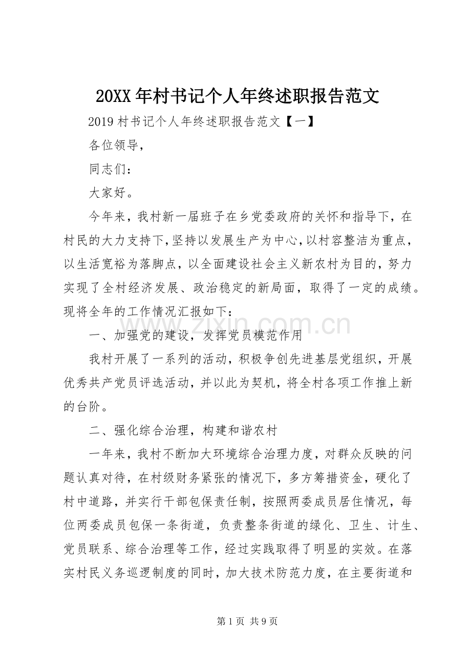 20XX年村书记个人年终述职报告范文.docx_第1页