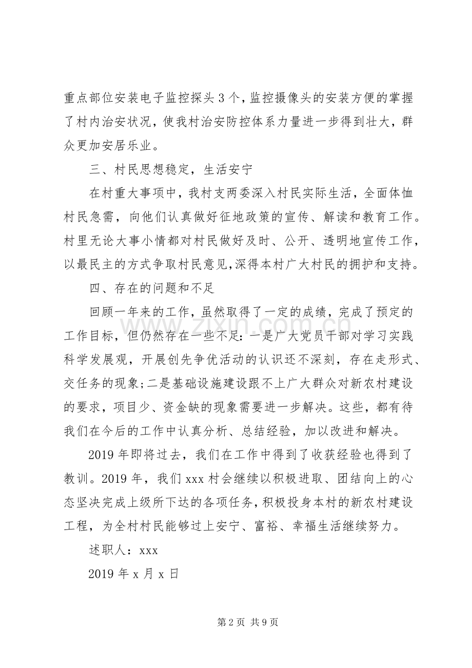 20XX年村书记个人年终述职报告范文.docx_第2页