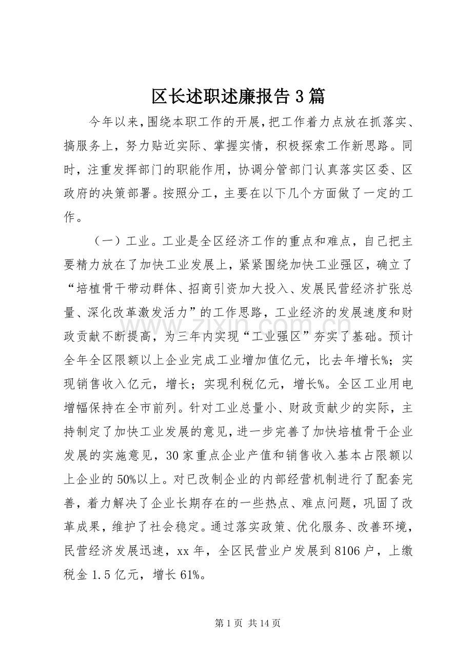 区长述职述廉报告3篇.docx_第1页