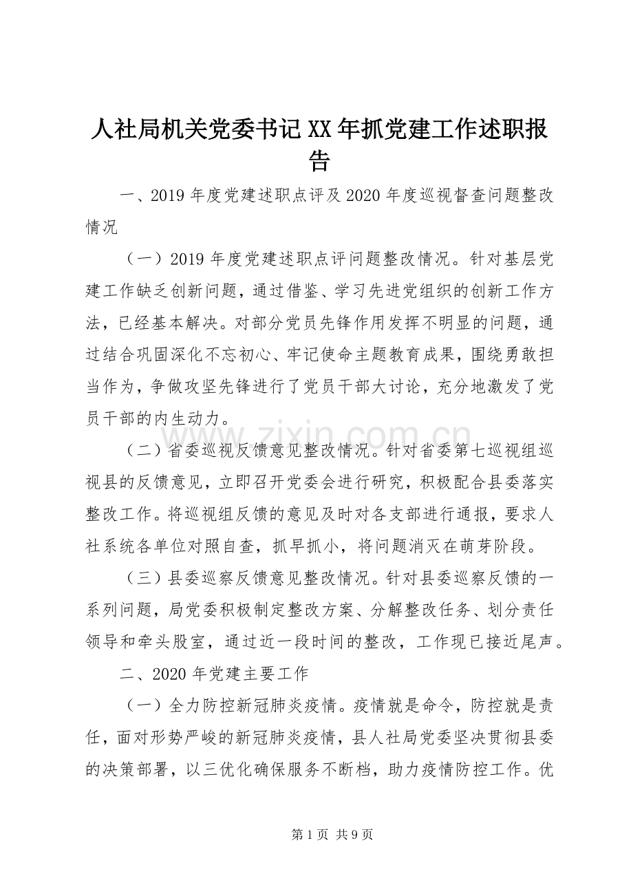 人社局机关党委书记XX年抓党建工作述职报告.docx_第1页