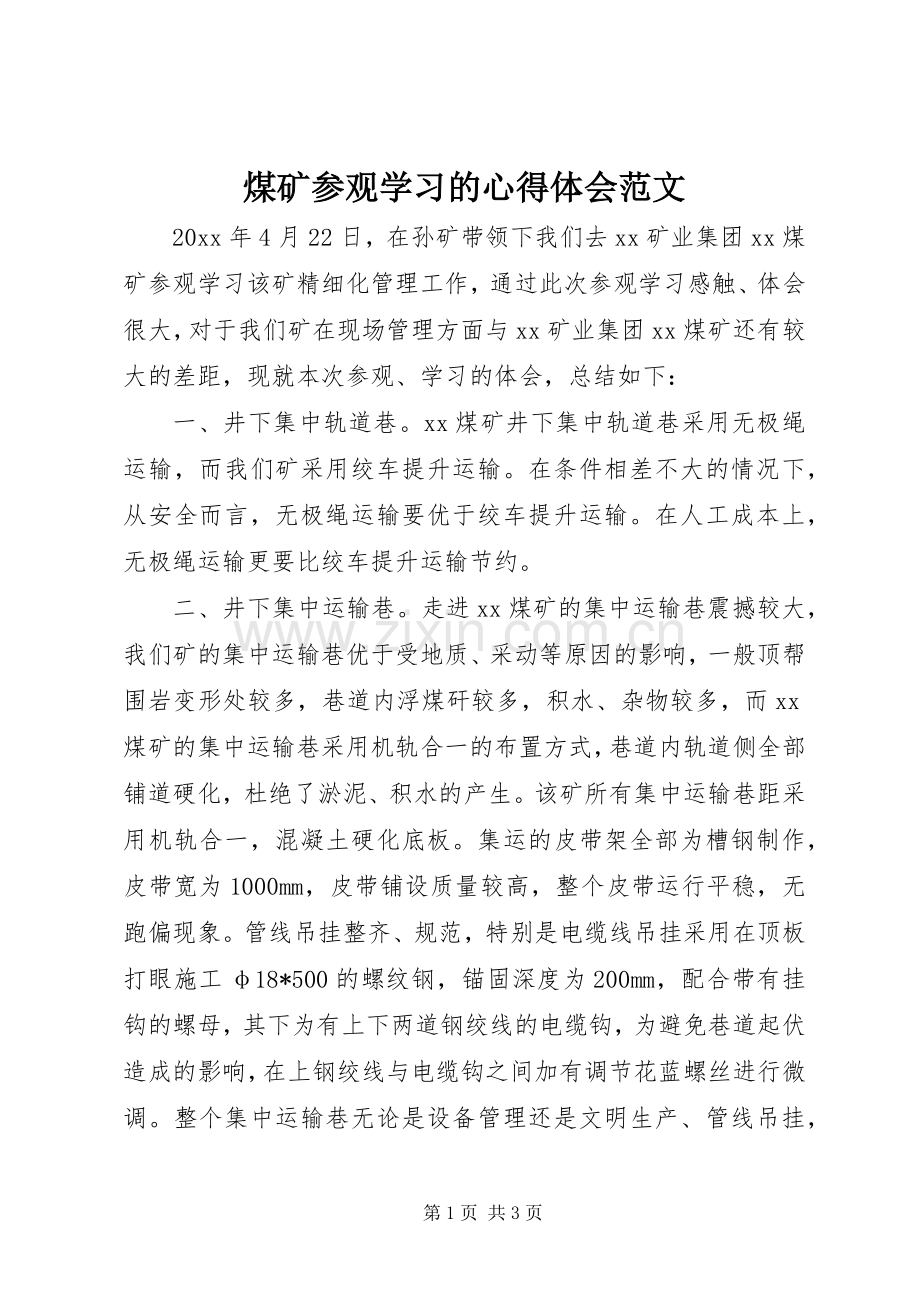 煤矿参观学习的心得体会范文.docx_第1页