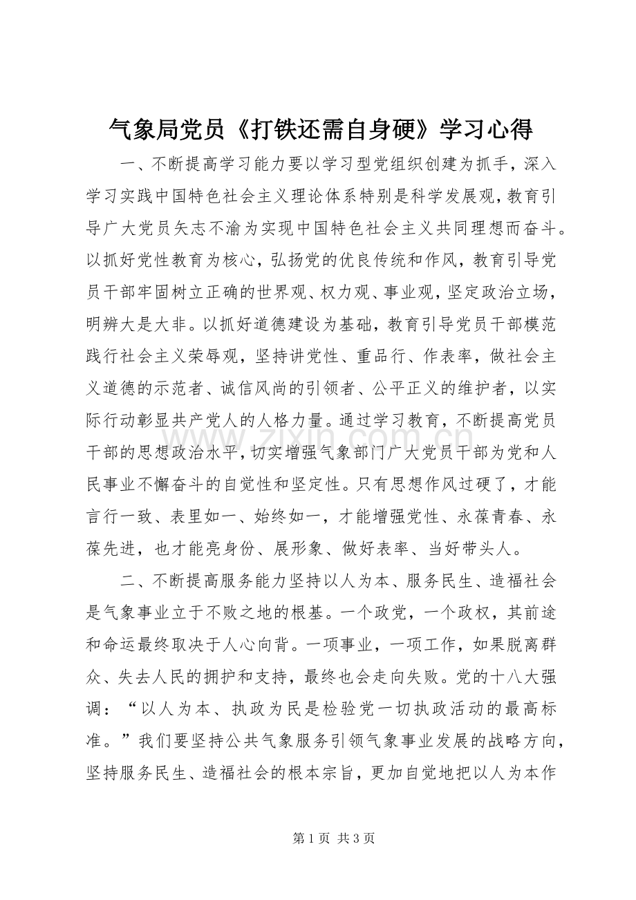 气象局党员《打铁还需自身硬》学习心得.docx_第1页