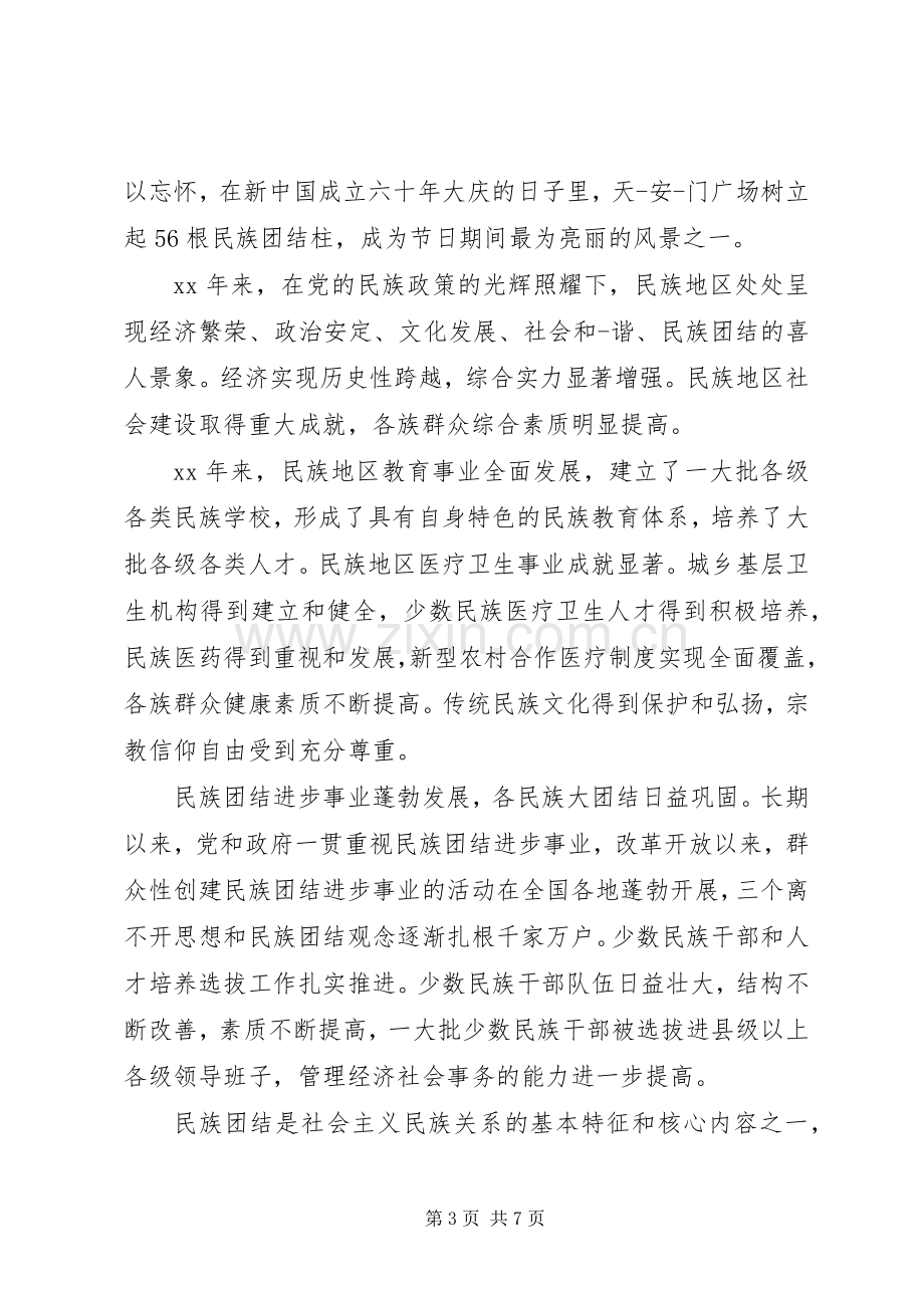 民族团结心得体会3篇.docx_第3页