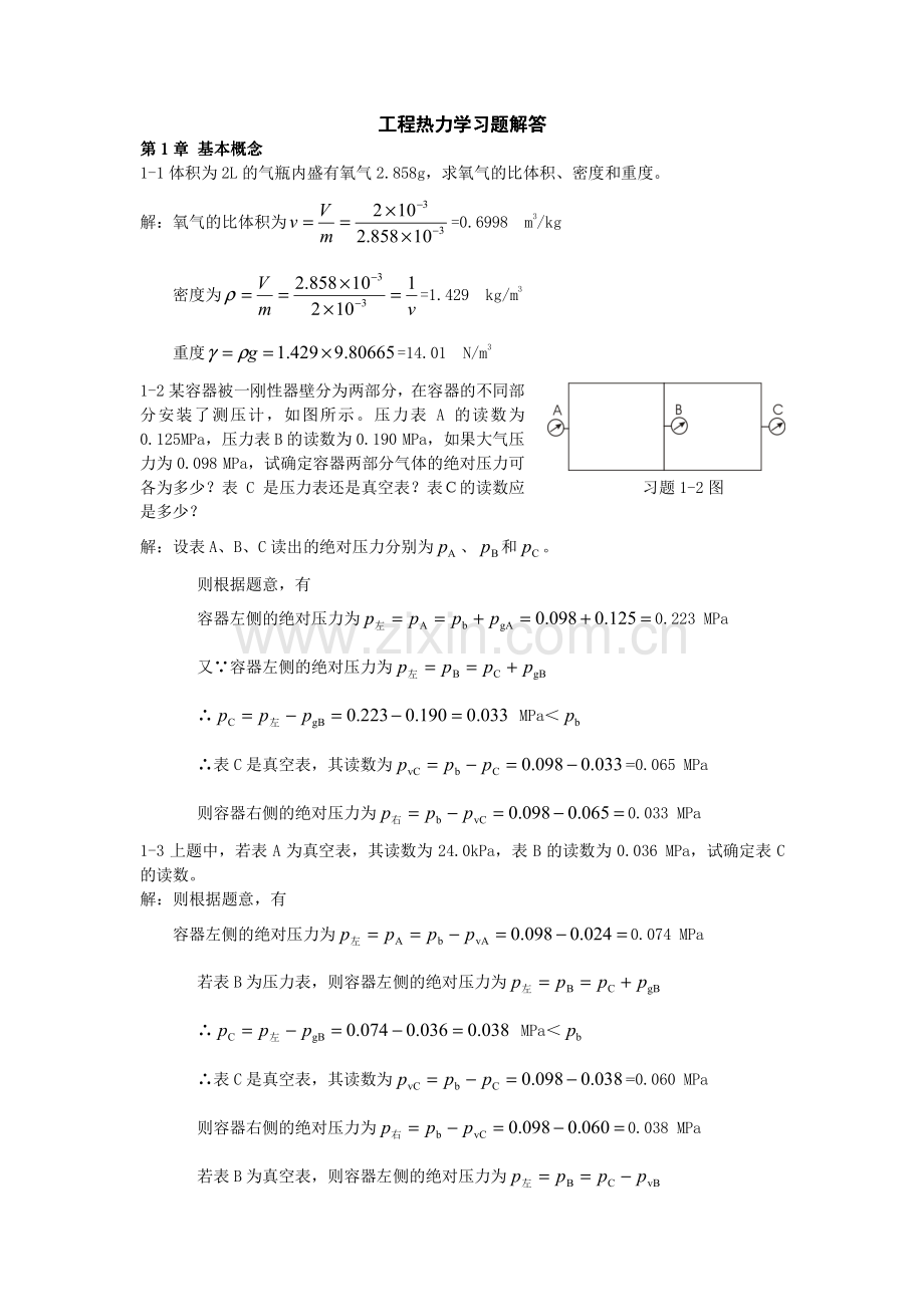 工程热力学课后题答案.pdf_第1页