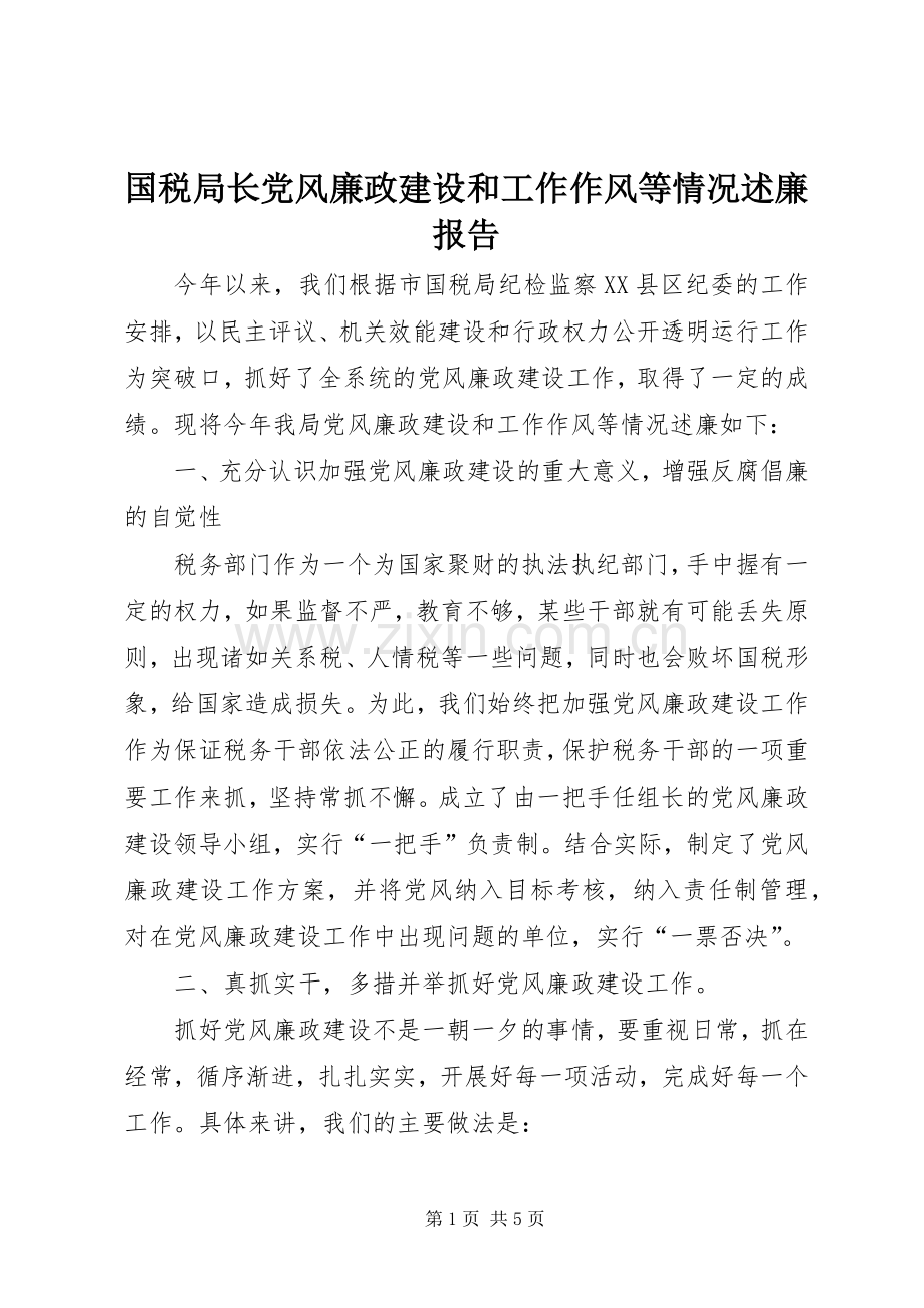 国税局长党风廉政建设和工作作风等情况述廉报告.docx_第1页