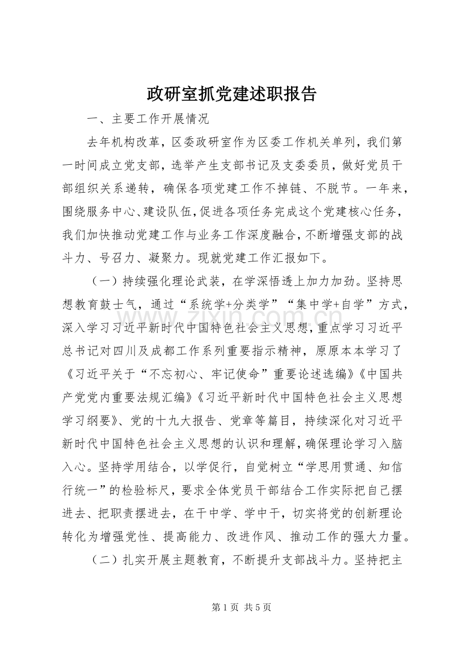 政研室抓党建述职报告.docx_第1页