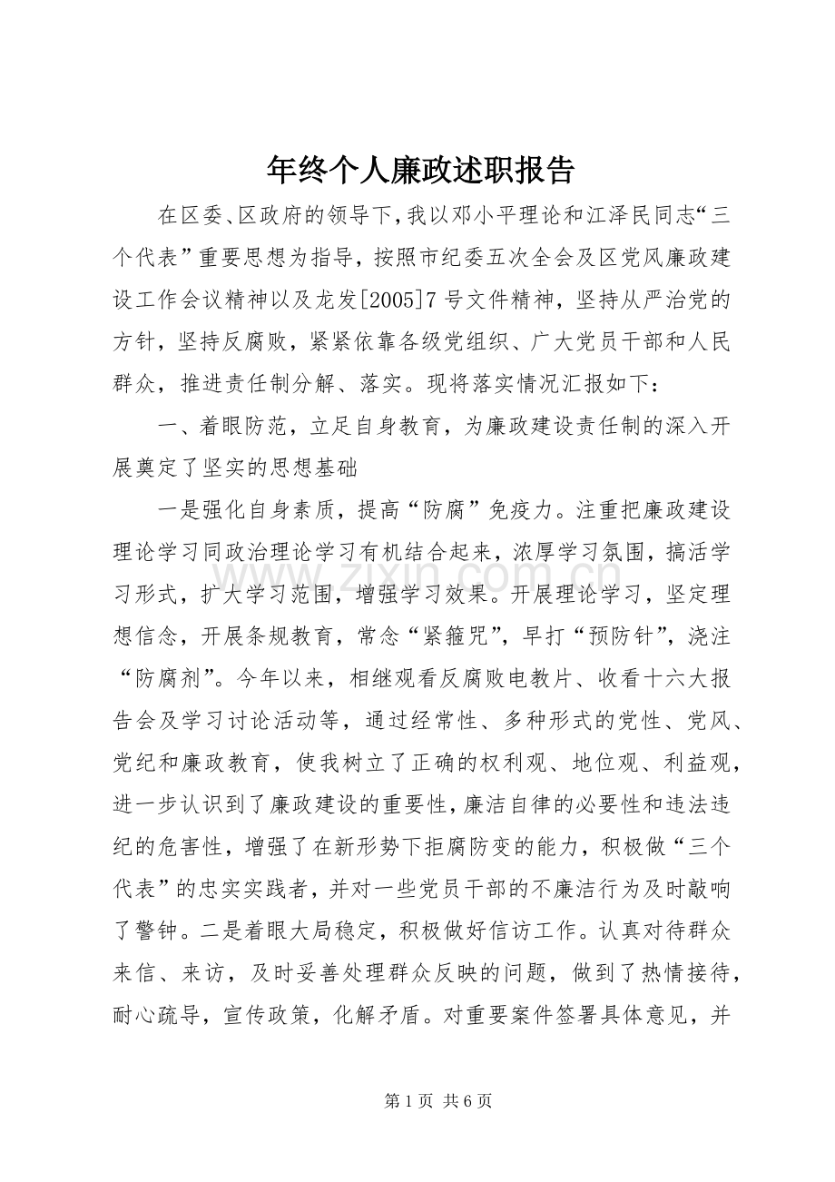 年终个人廉政述职报告.docx_第1页