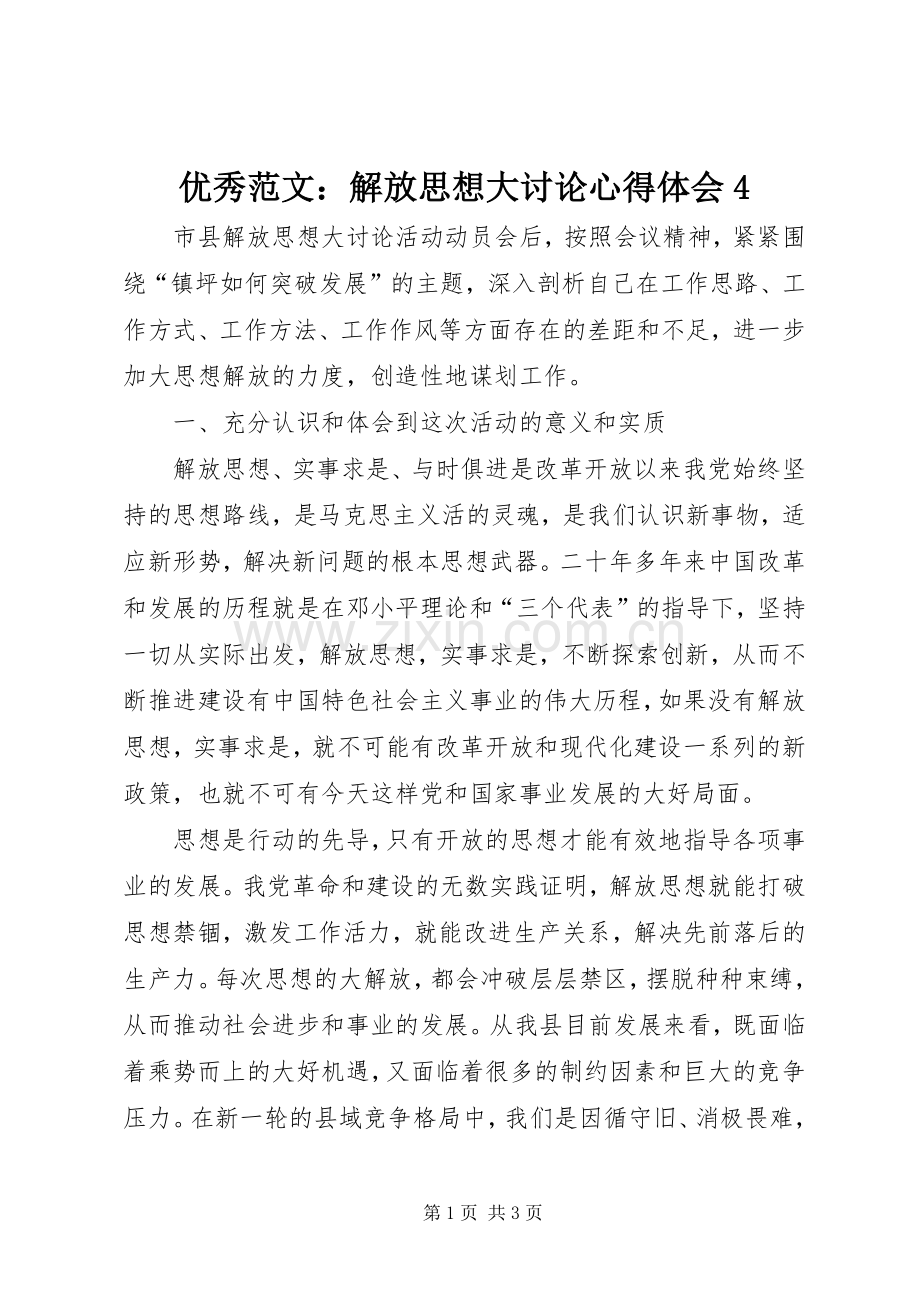 优秀范文：解放思想大讨论心得体会4.docx_第1页