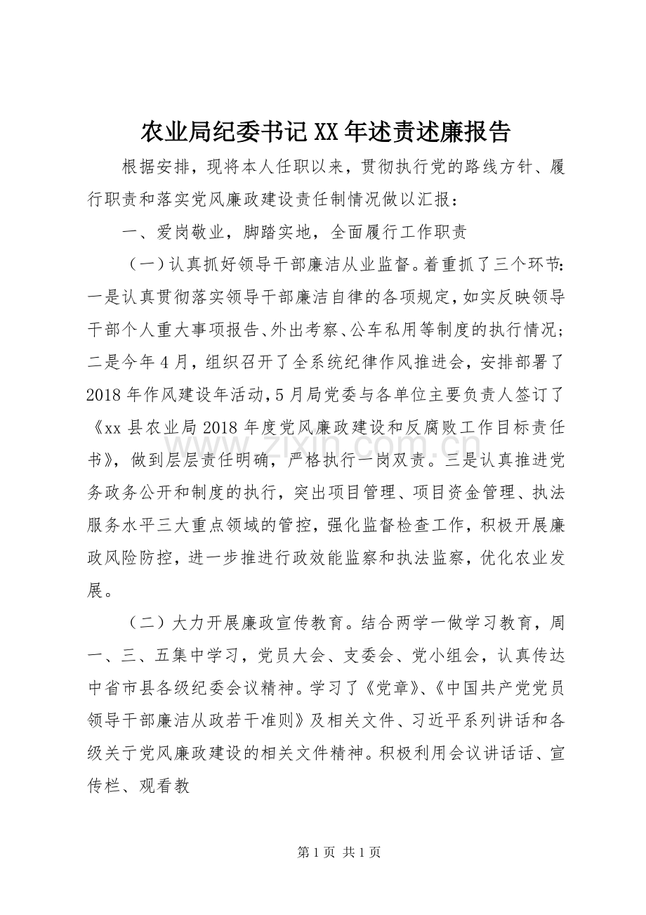 农业局纪委书记XX年述责述廉报告.docx_第1页