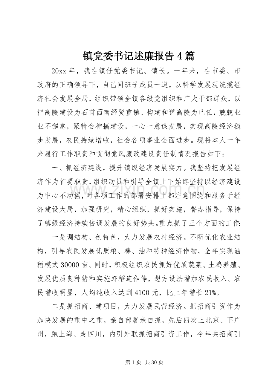 镇党委书记述廉报告4篇.docx_第1页