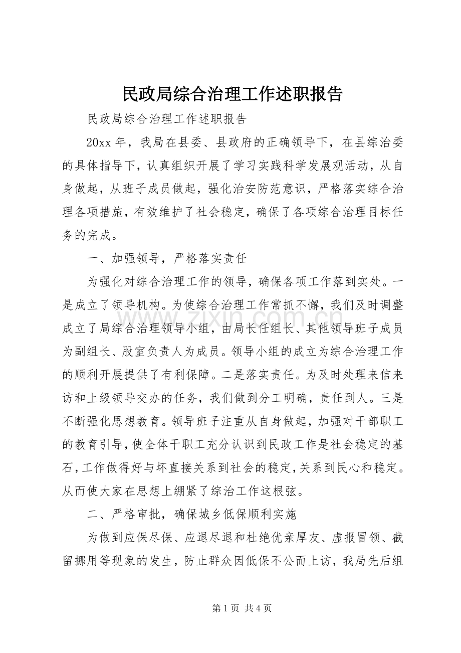 民政局综合治理工作述职报告.docx_第1页