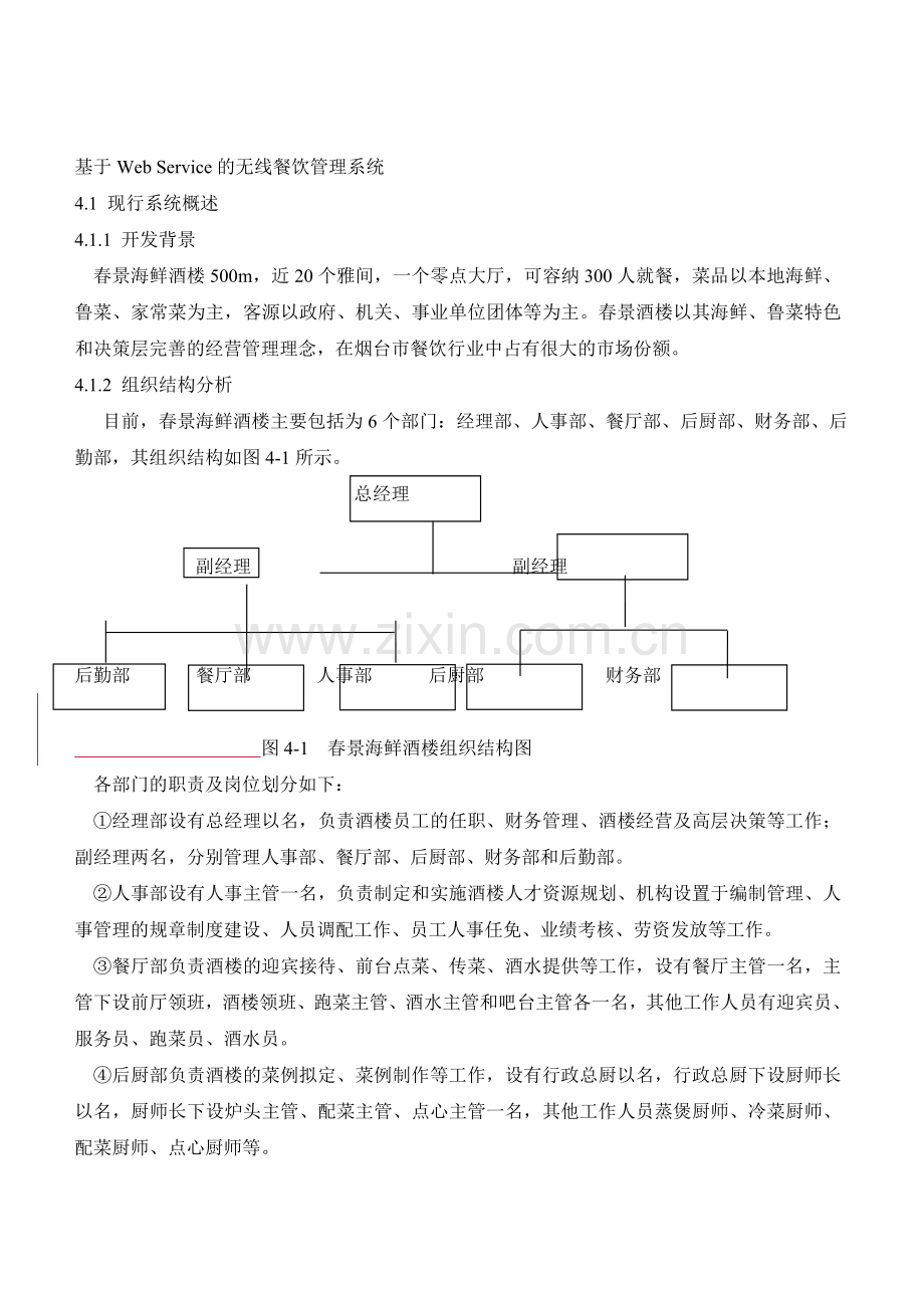 基于Web Service的无线餐饮管理系统1.doc_第1页