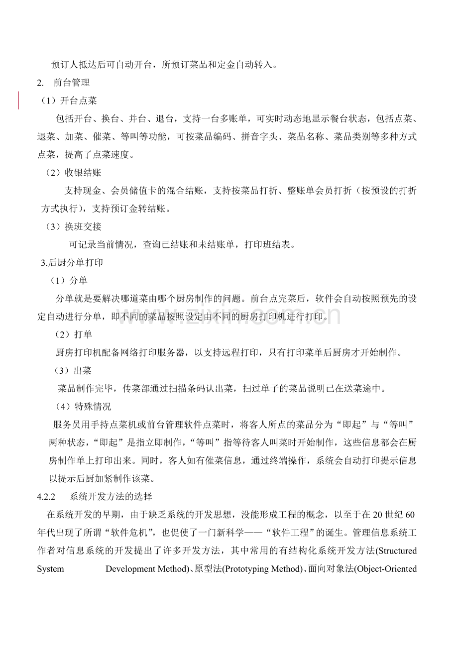 基于Web Service的无线餐饮管理系统1.doc_第3页