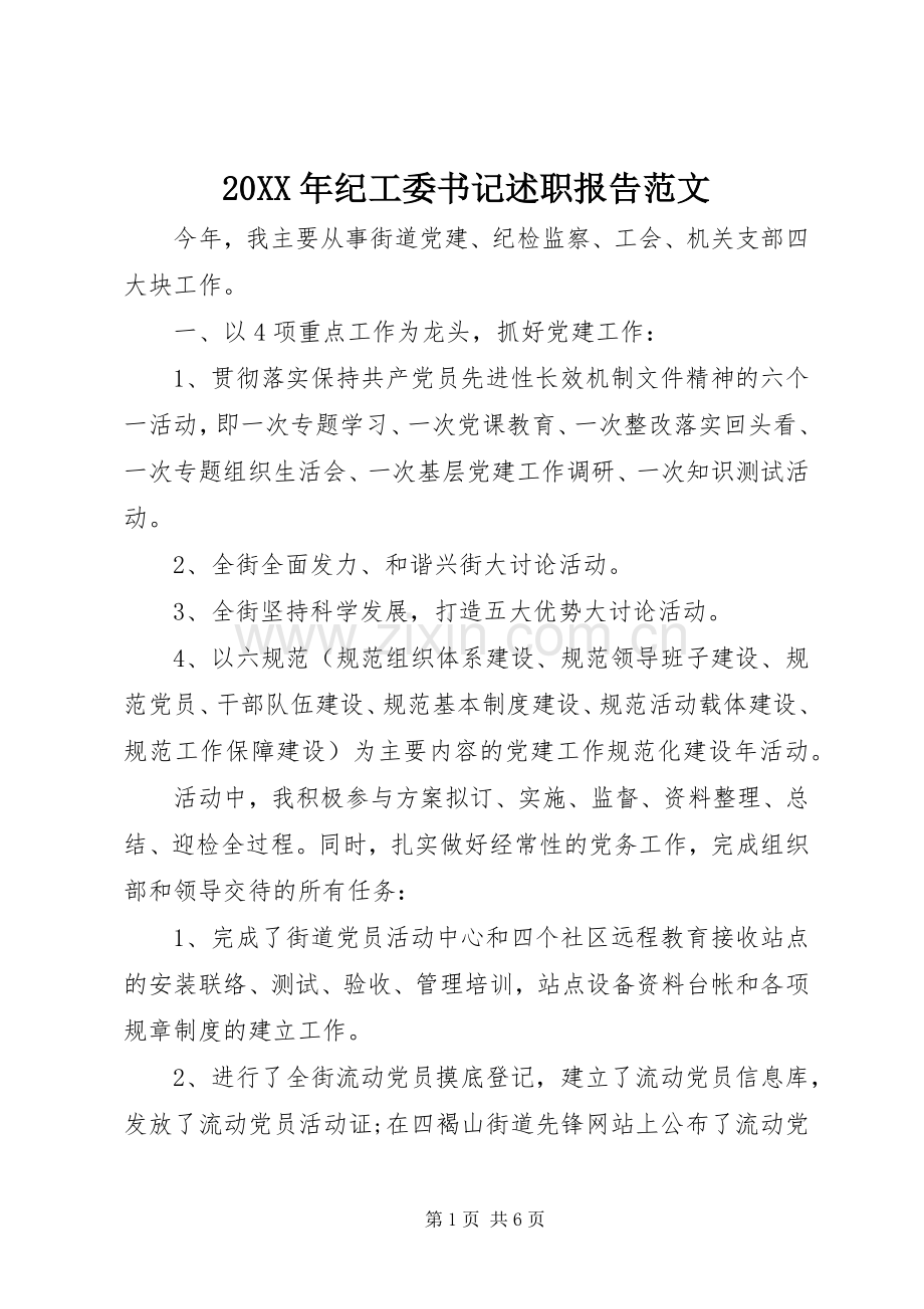 20XX年纪工委书记述职报告范文.docx_第1页