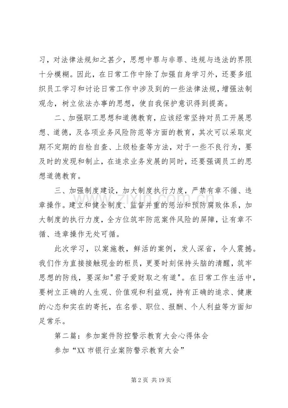 第一篇：银行案件防控警示教育心得体会.docx_第2页