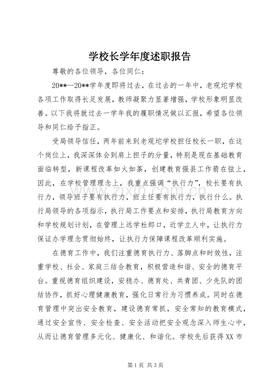 学校长学年度述职报告.docx_第1页