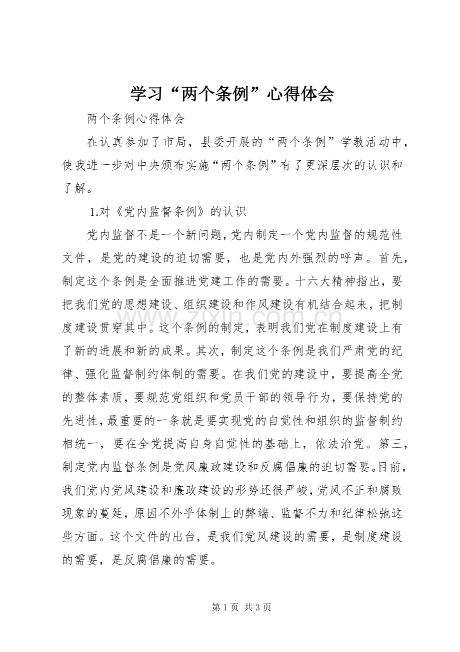 学习“两个条例”心得体会.docx_第1页