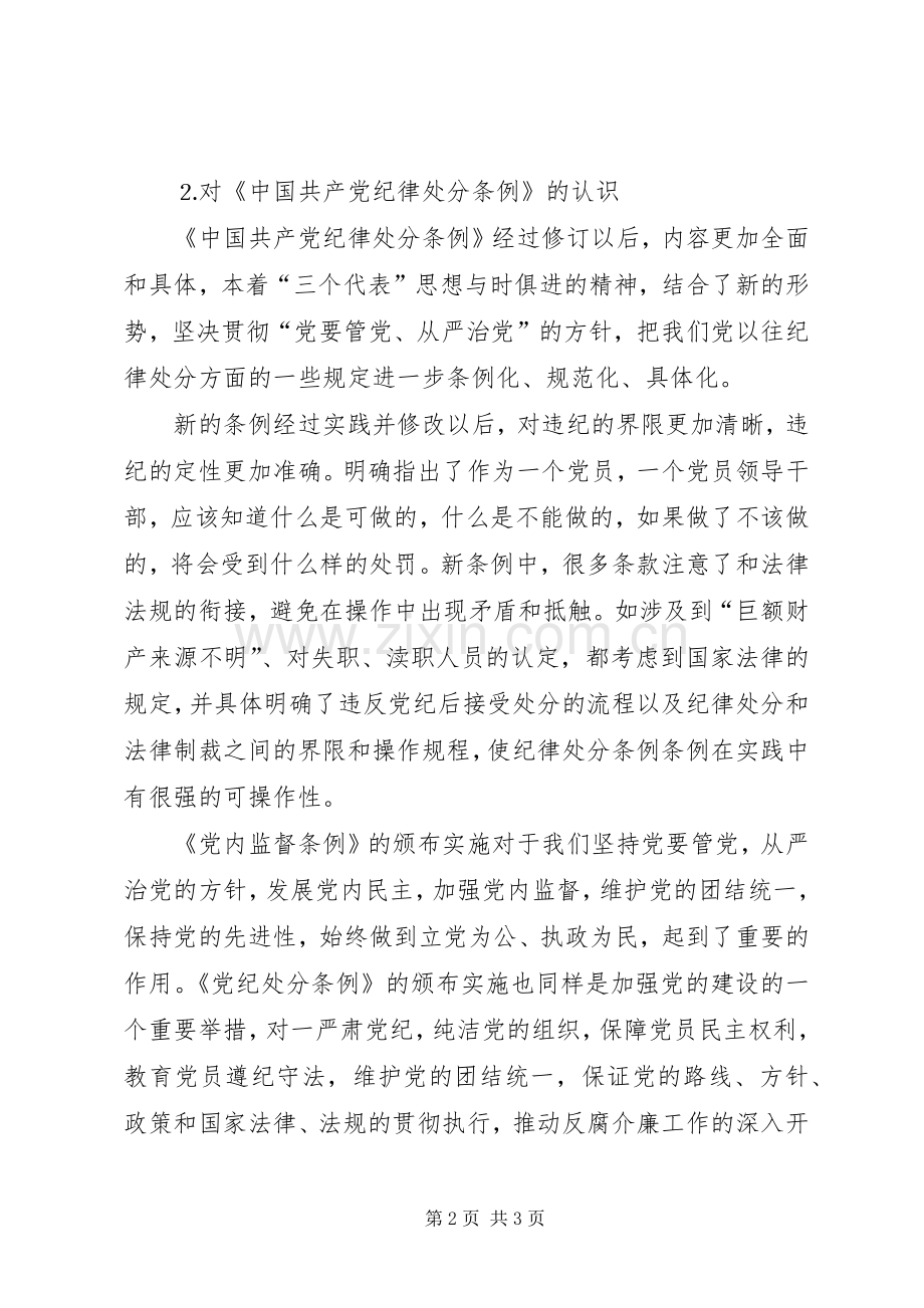 学习“两个条例”心得体会.docx_第2页