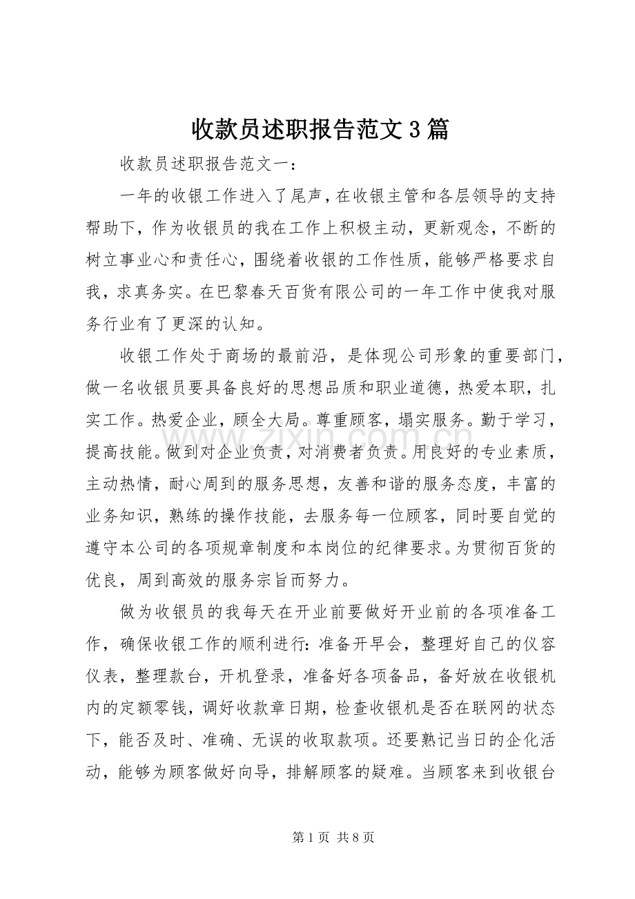 收款员述职报告范文3篇.docx_第1页