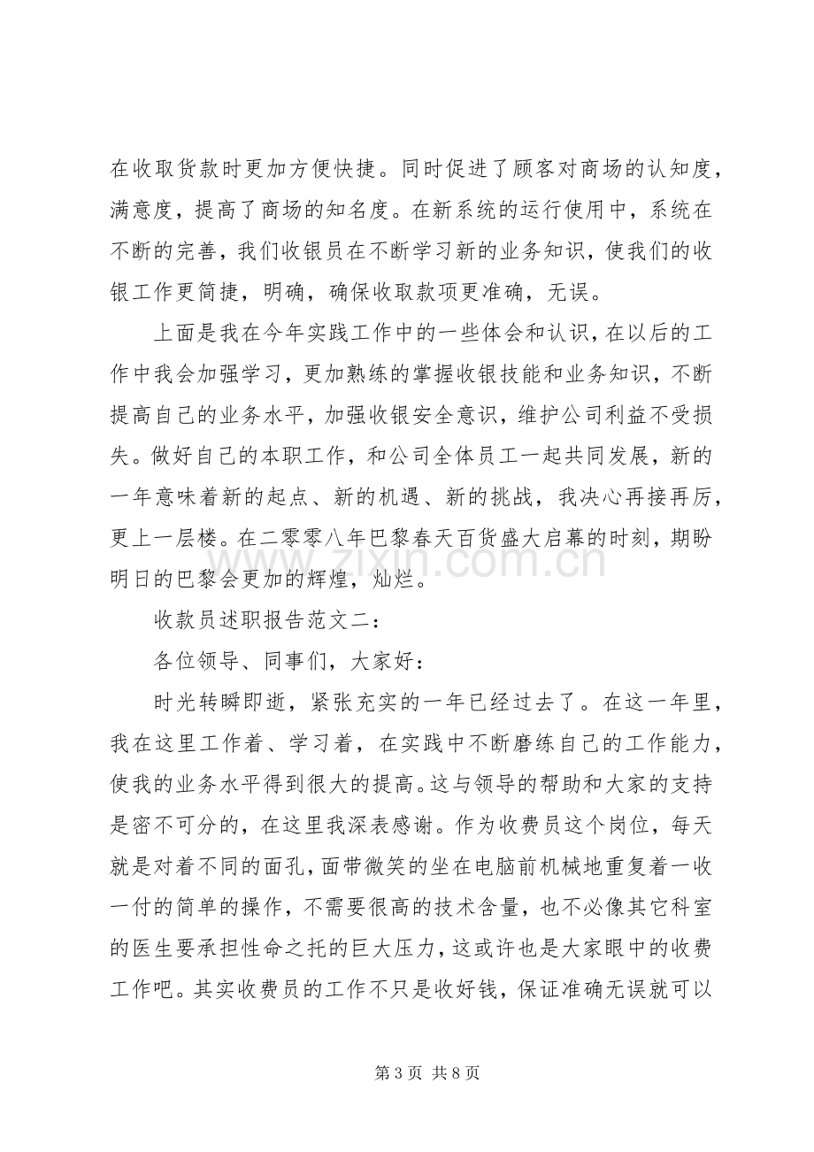 收款员述职报告范文3篇.docx_第3页