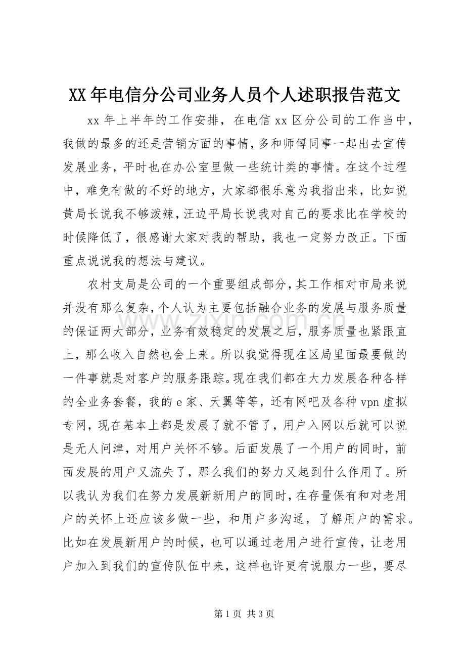 XX年电信分公司业务人员个人述职报告范文.docx_第1页