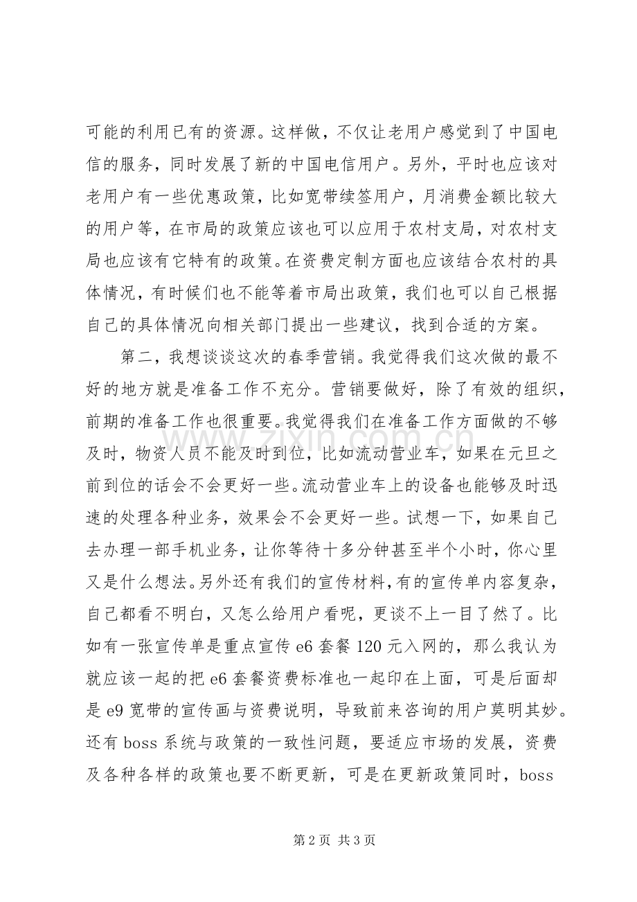 XX年电信分公司业务人员个人述职报告范文.docx_第2页