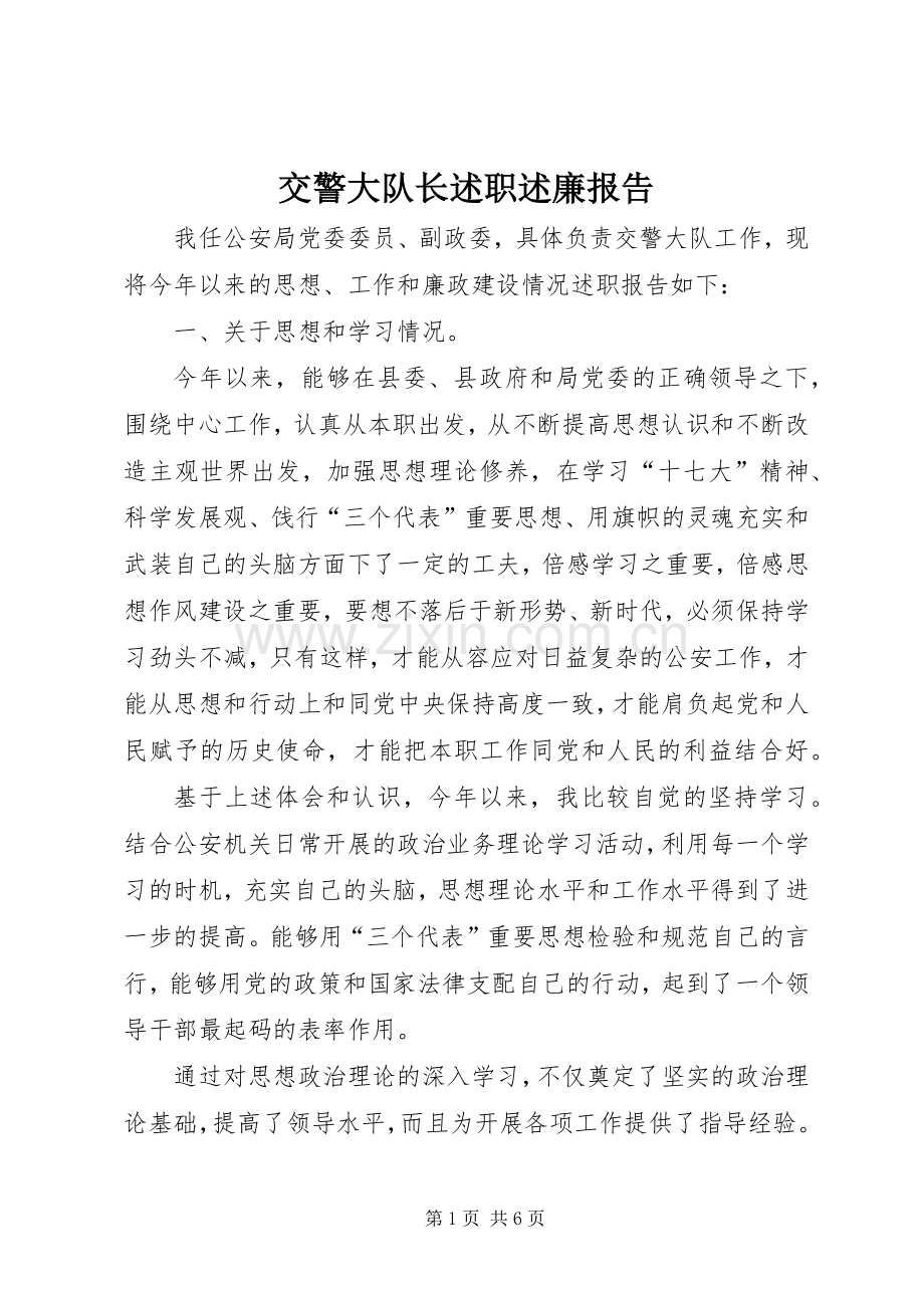 交警大队长述职述廉报告.docx_第1页