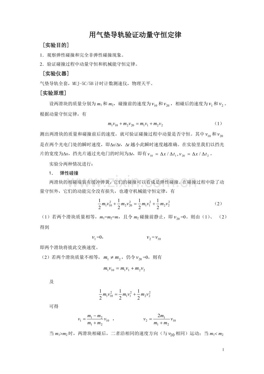 用气垫导轨验证动量守恒定律.docx_第1页