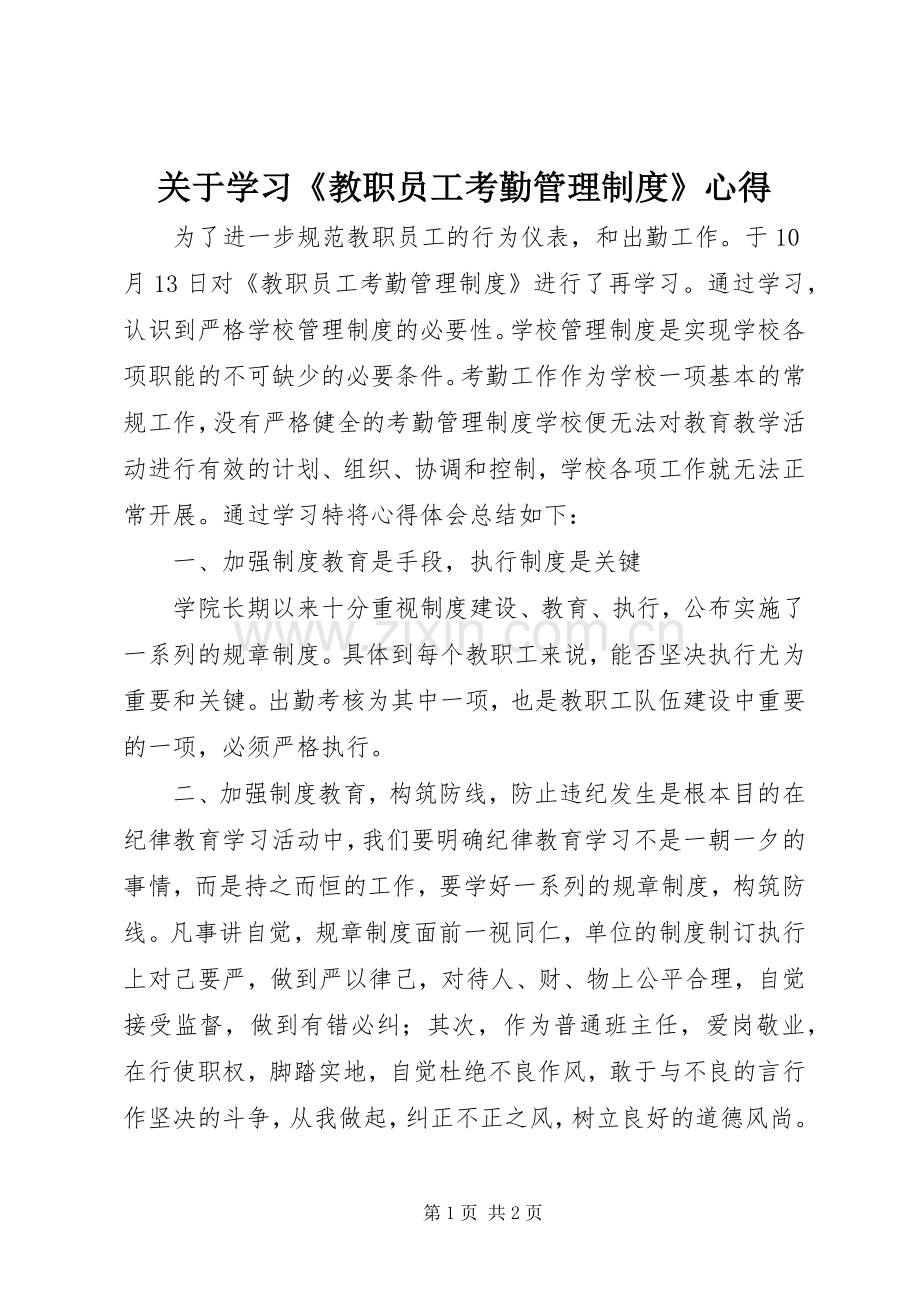 关于学习《教职员工考勤管理制度》心得.docx_第1页