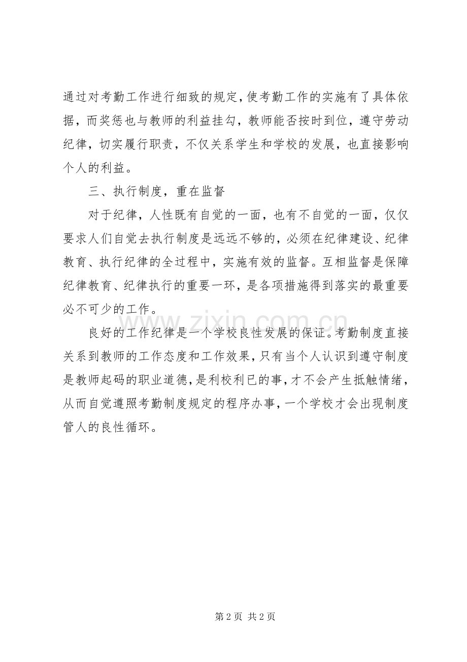 关于学习《教职员工考勤管理制度》心得.docx_第2页