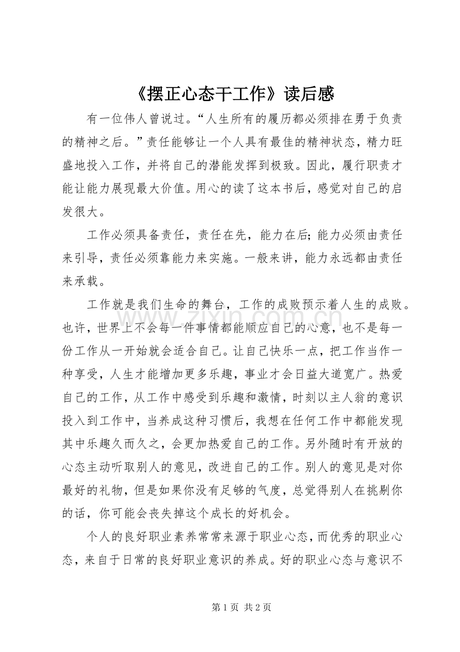 《摆正心态干工作》读后感.docx_第1页