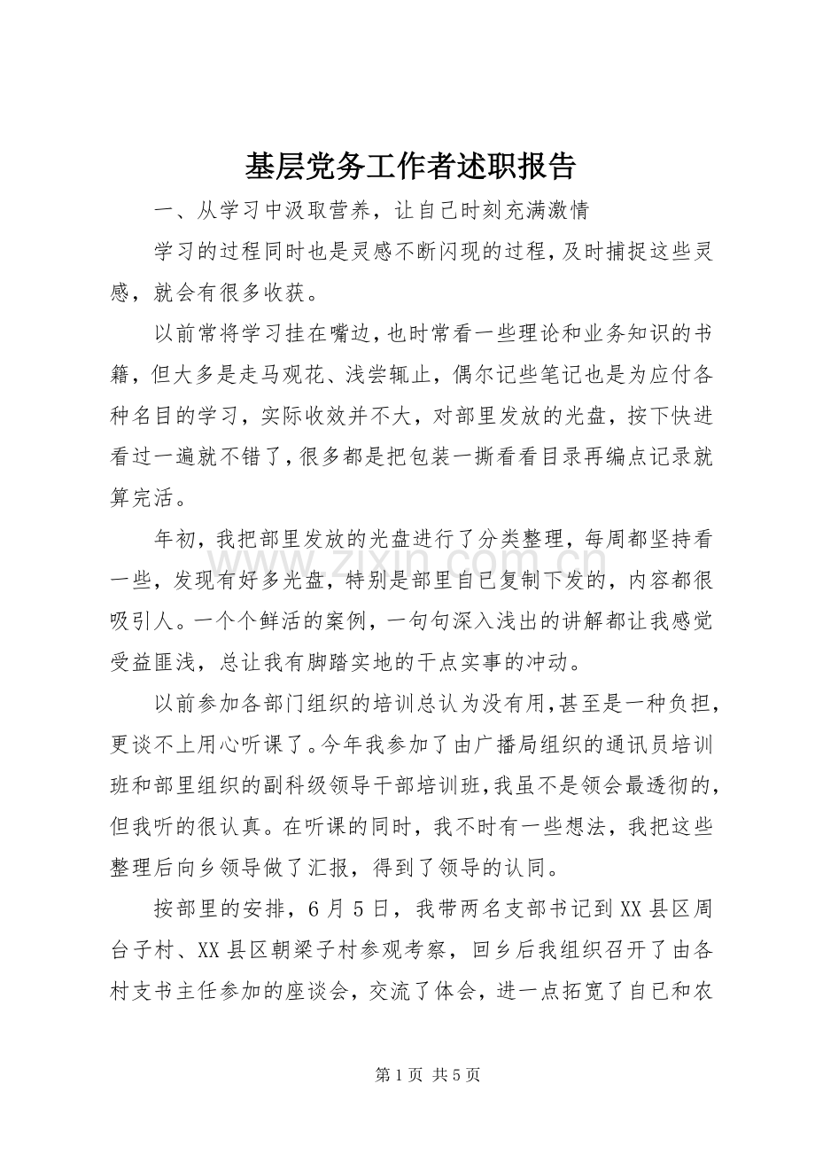 基层党务工作者述职报告.docx_第1页