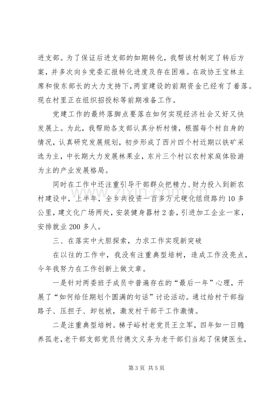 基层党务工作者述职报告.docx_第3页