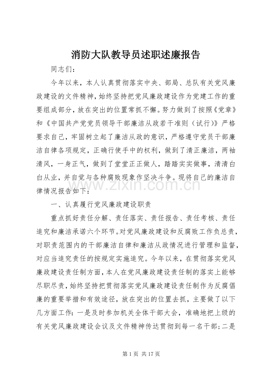 消防大队教导员述职述廉报告.docx_第1页