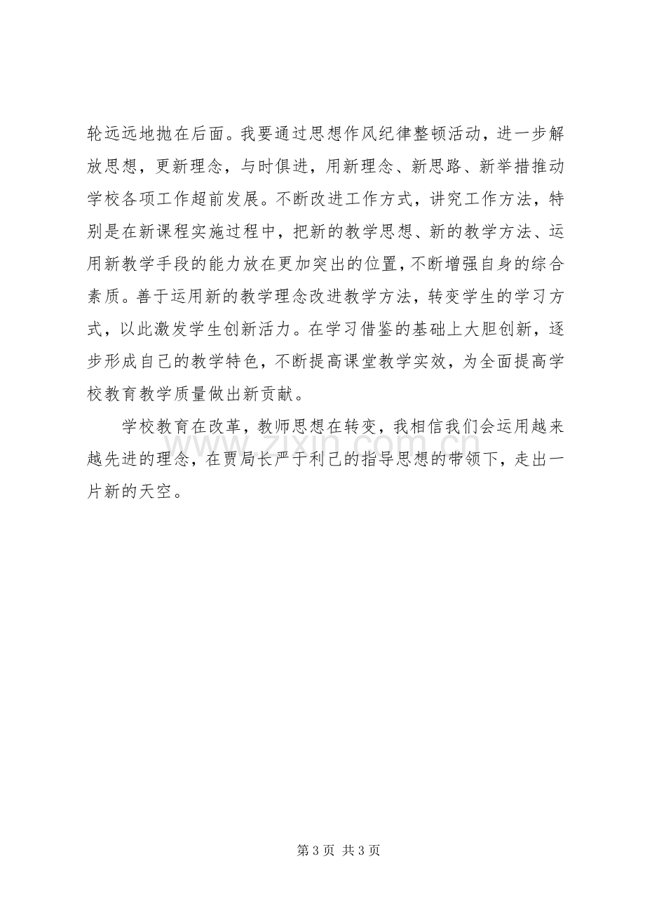 教育三整顿一提高学习心得体会.docx_第3页