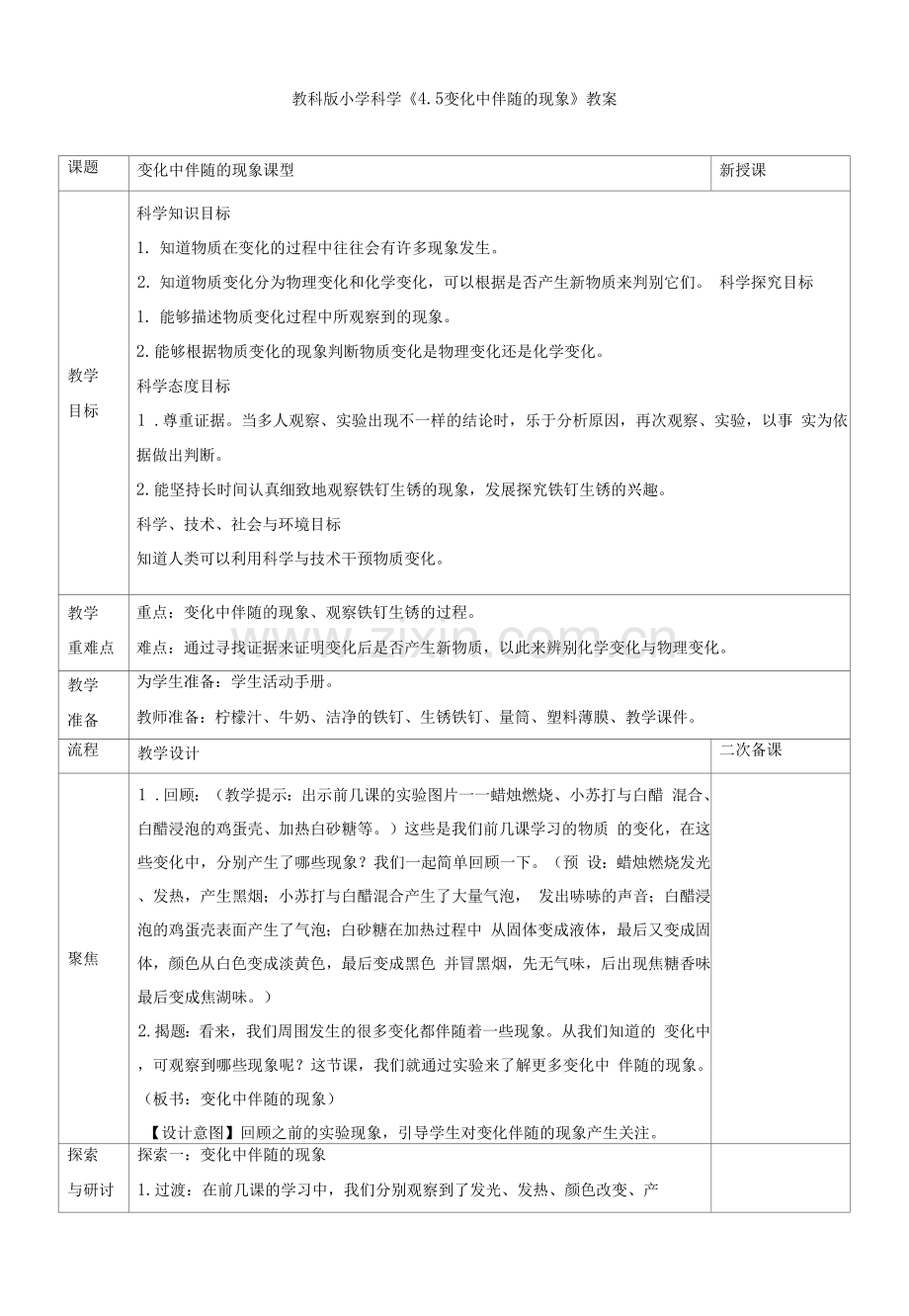 小学科学《变化中伴随的现象》教案、教学设计与同步练习.docx_第1页