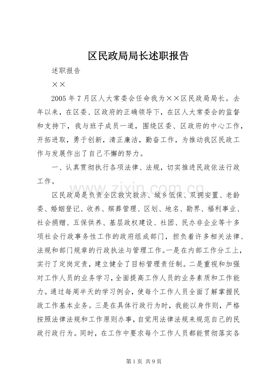 区民政局局长述职报告.docx_第1页