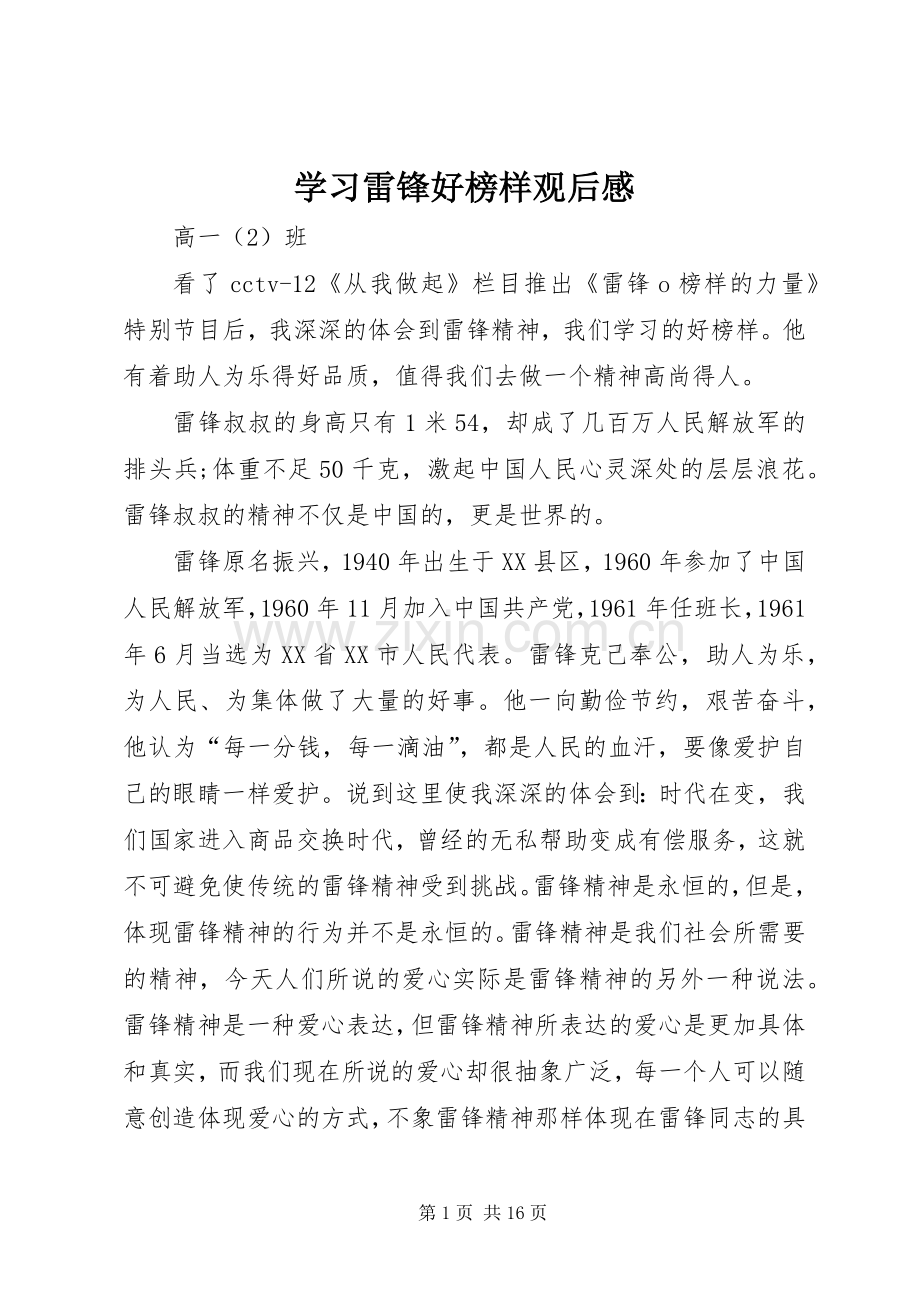 学习雷锋好榜样观后感.docx_第1页