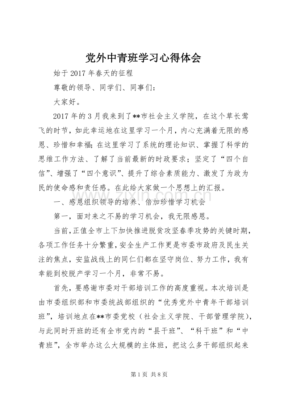 党外中青班学习心得体会.docx_第1页