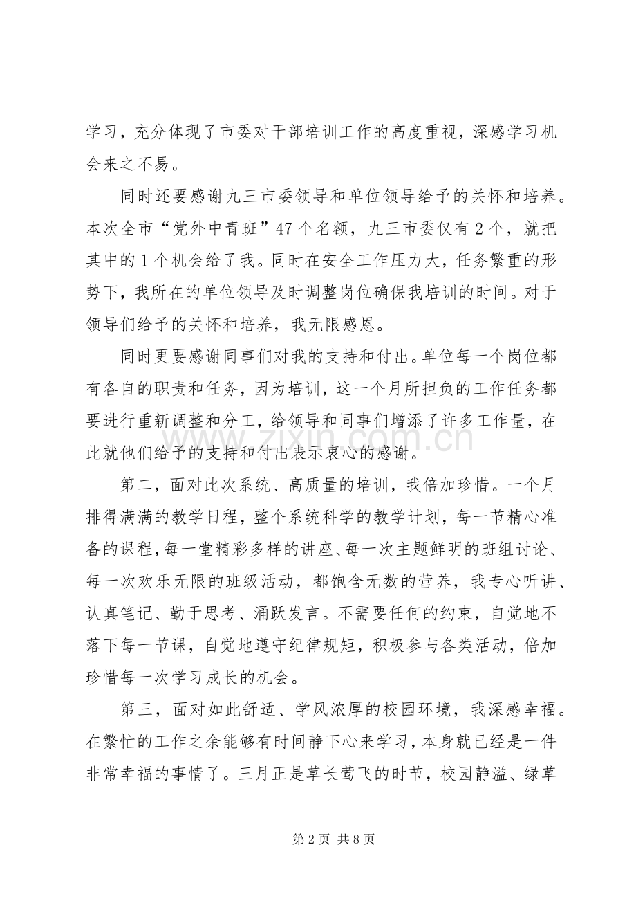 党外中青班学习心得体会.docx_第2页