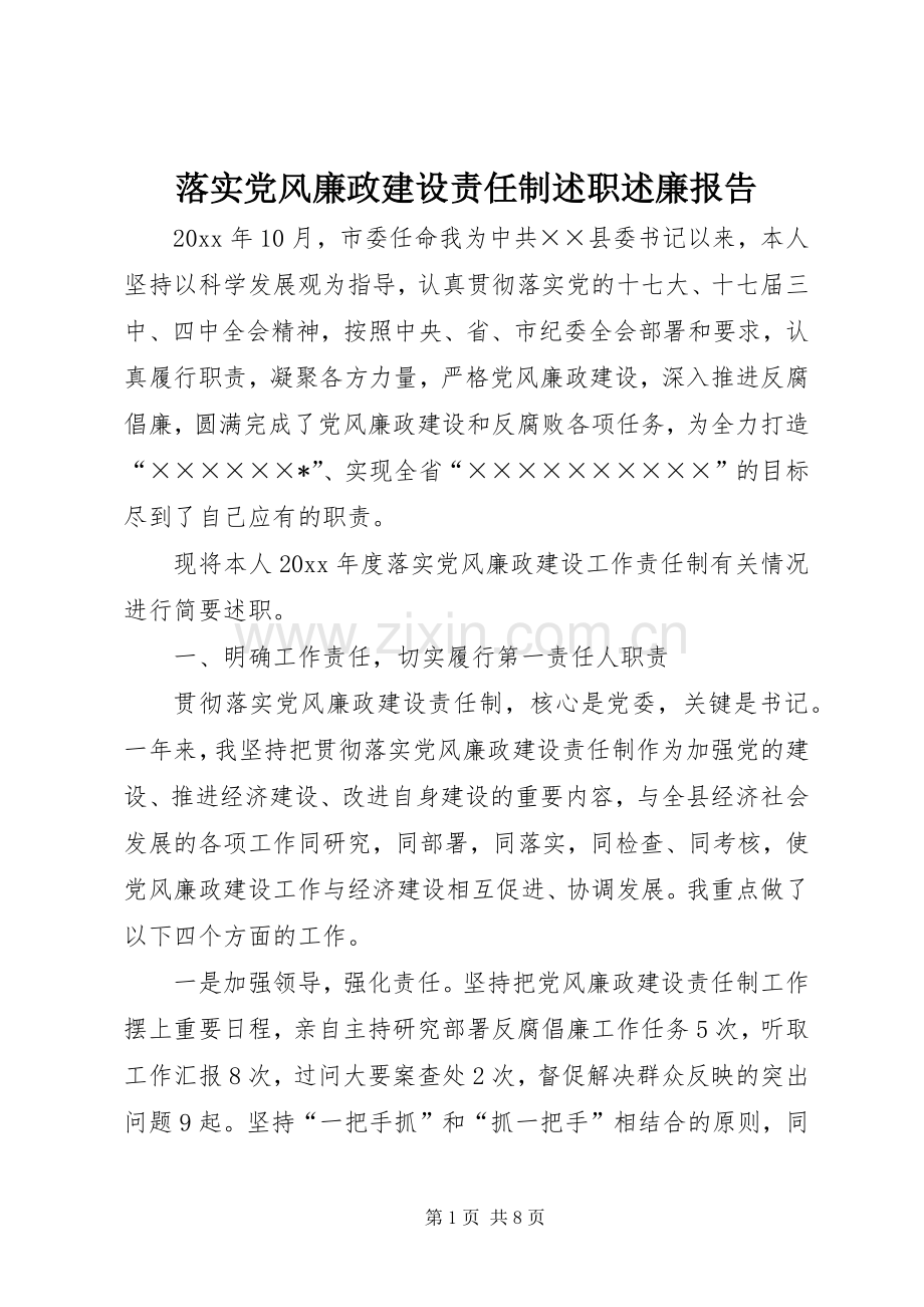 落实党风廉政建设责任制述职述廉报告.docx_第1页