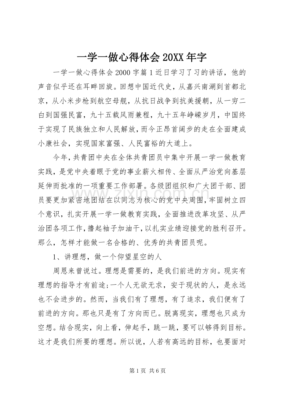 一学一做心得体会20XX年字.docx_第1页