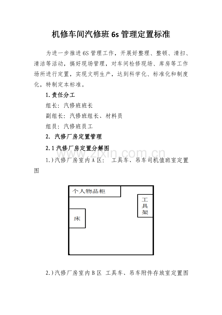 机修车间汽修班6s管理定置标准 2.doc_第1页