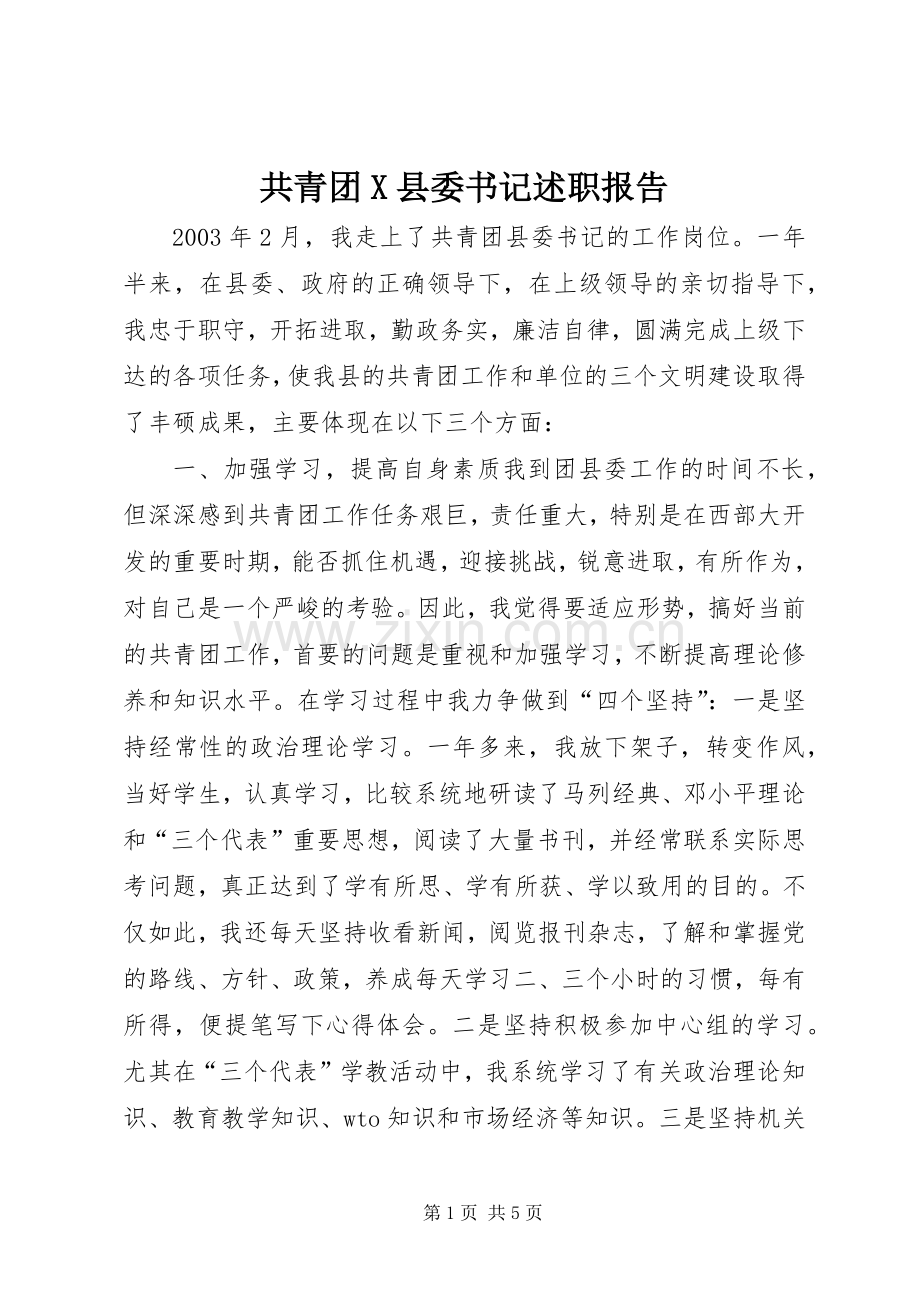 共青团X县委书记述职报告.docx_第1页