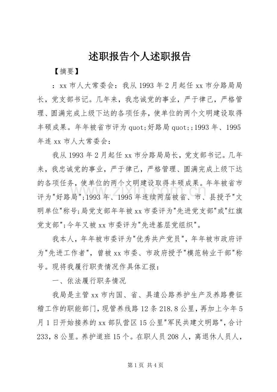 述职报告个人述职报告.docx_第1页