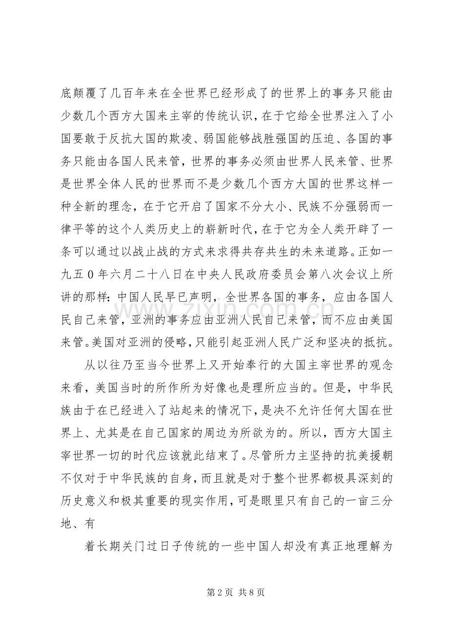 《抗美援朝保家卫国》纪录片观后感心得.docx_第2页