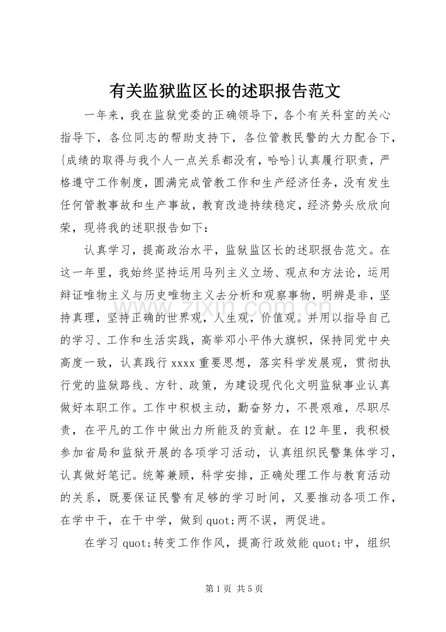 有关监狱监区长的述职报告范文.docx_第1页