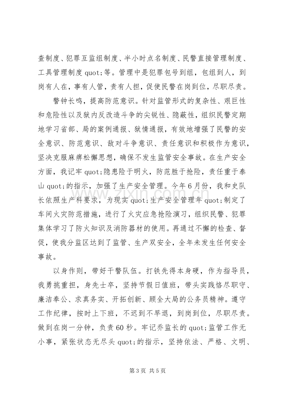 有关监狱监区长的述职报告范文.docx_第3页