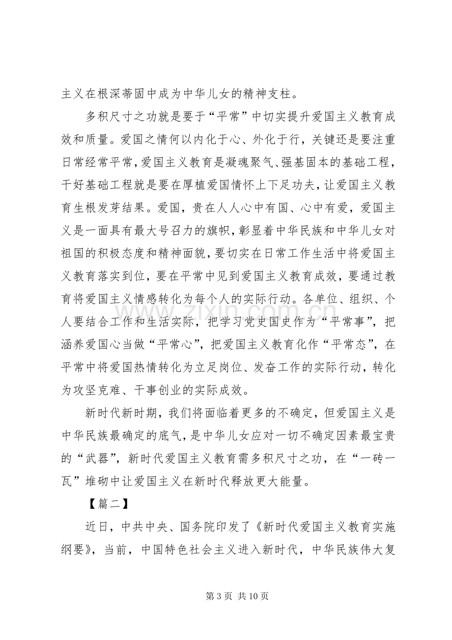 《新时代爱国主义教育实施纲要》学习心得体会五篇.docx_第3页