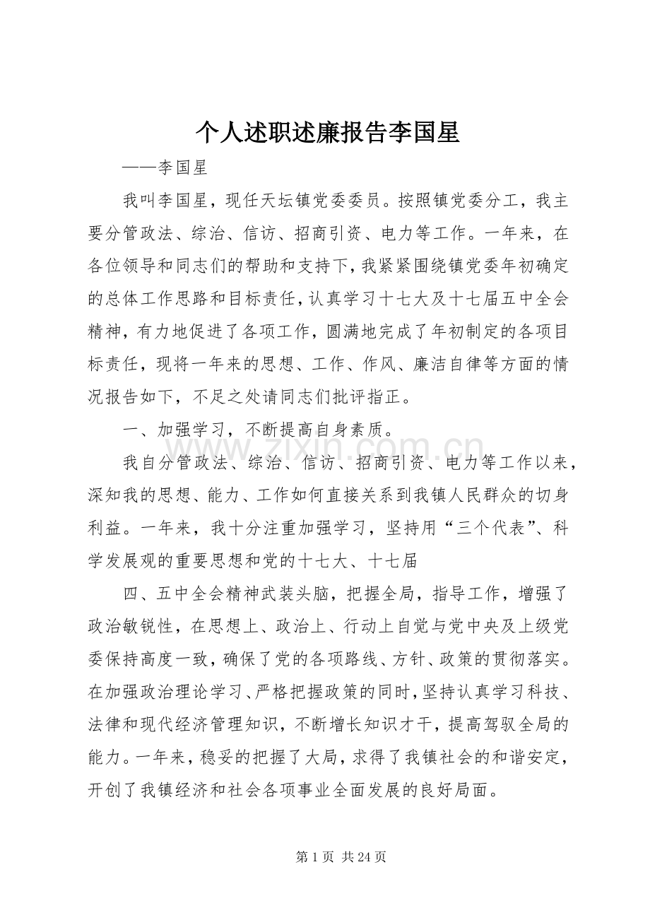 个人述职述廉报告李国星.docx_第1页